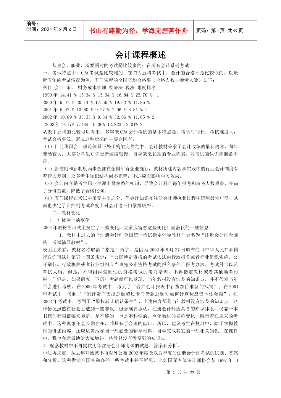 会计课程概述_第1页