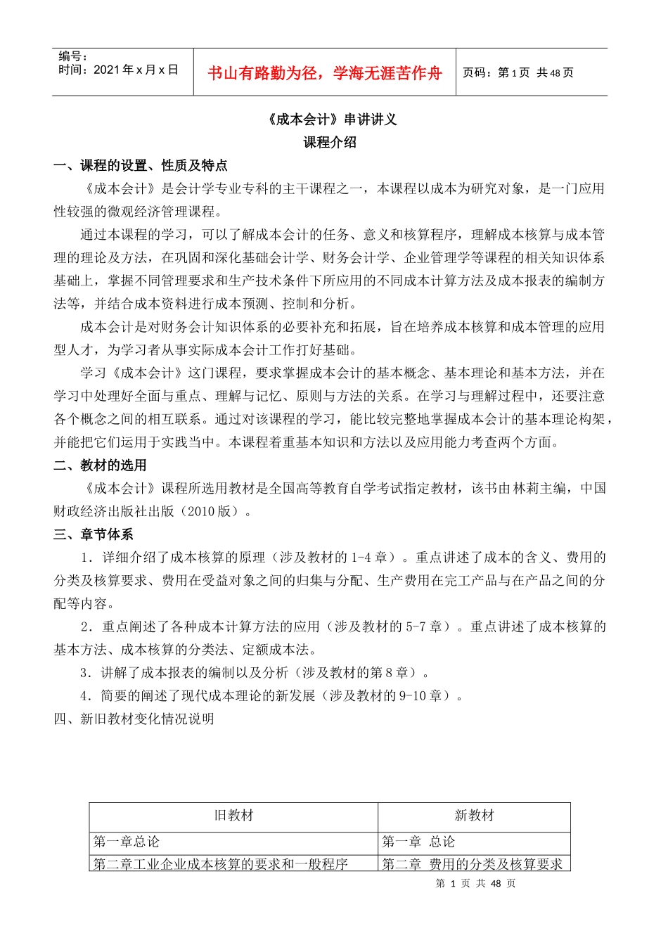 《成本会计》串讲讲义_第1页