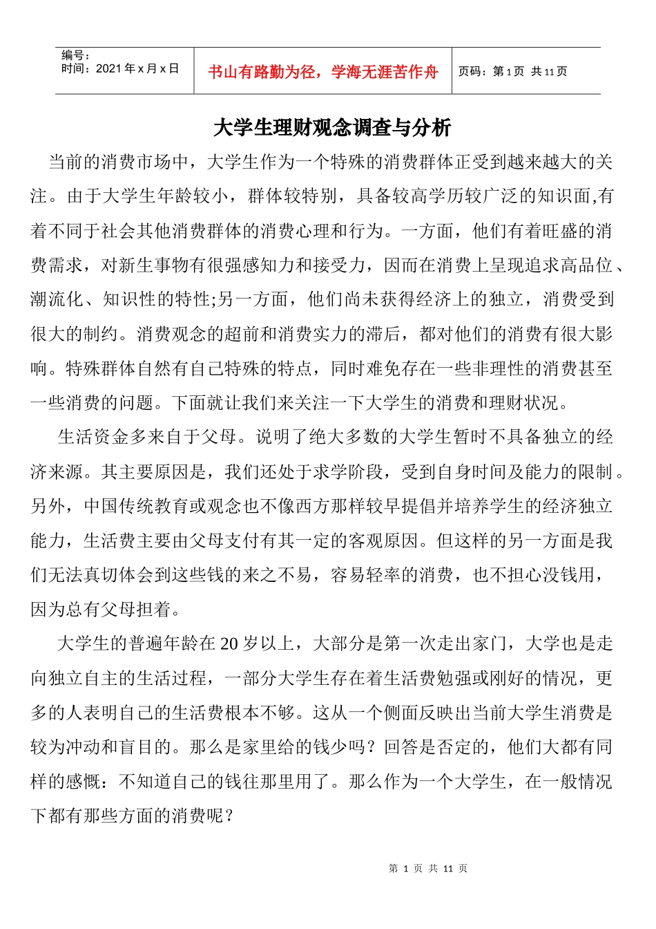 大学生理财观念调查与分析_第1页