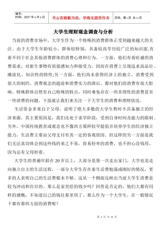 大学生理财观念调查与分析