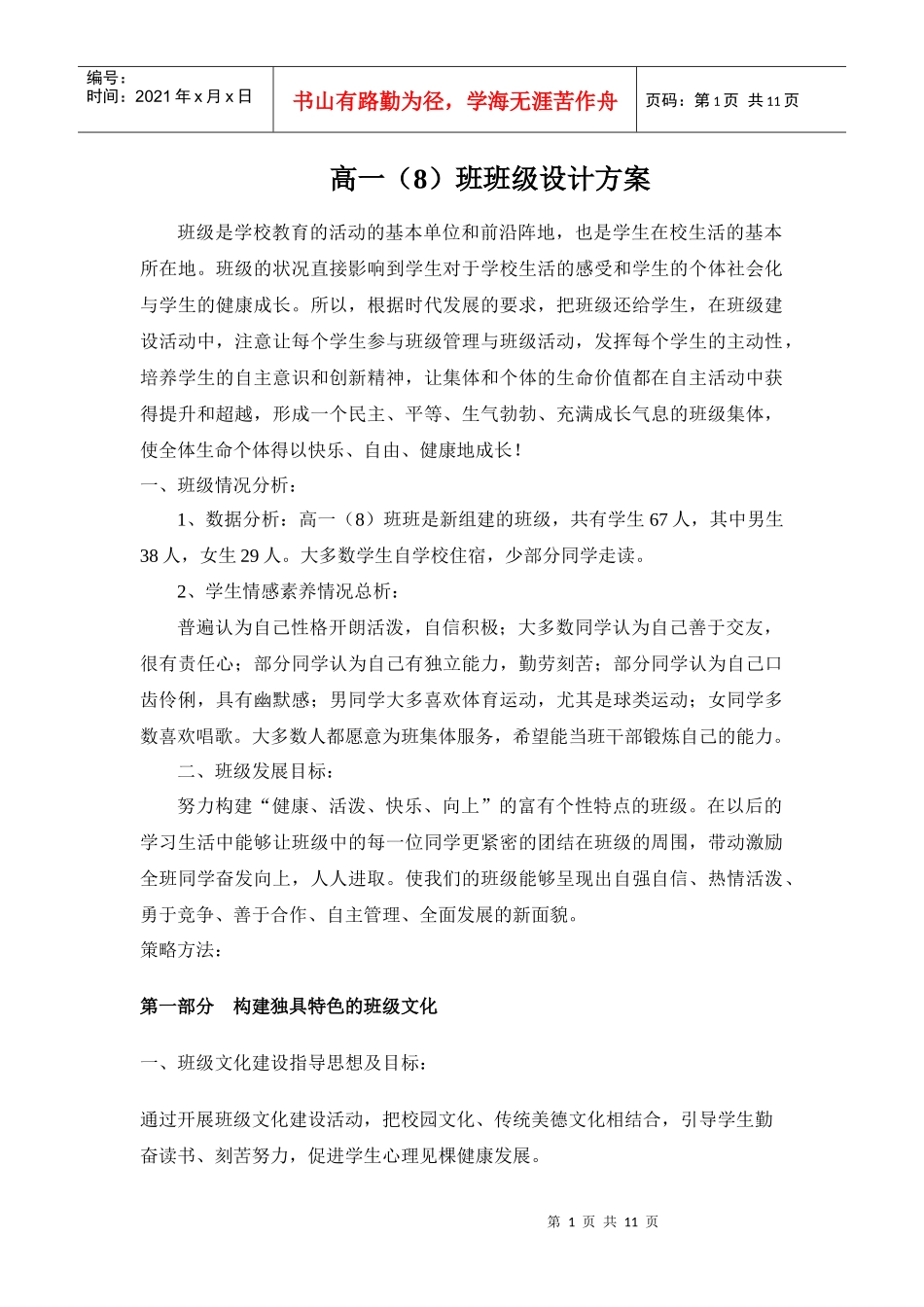 日照六中高一八班建设_第1页