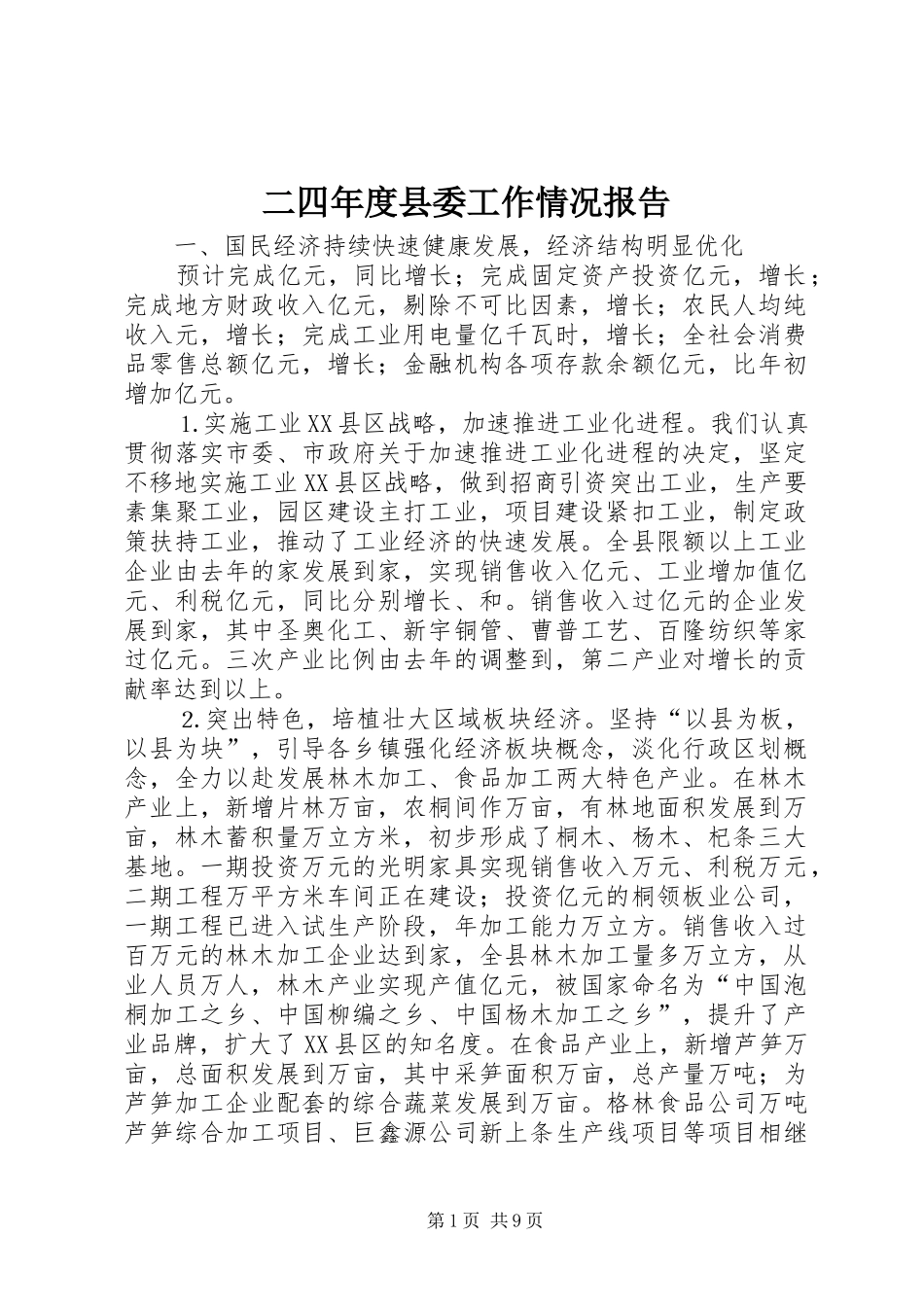二四年度县委工作情况报告_第1页