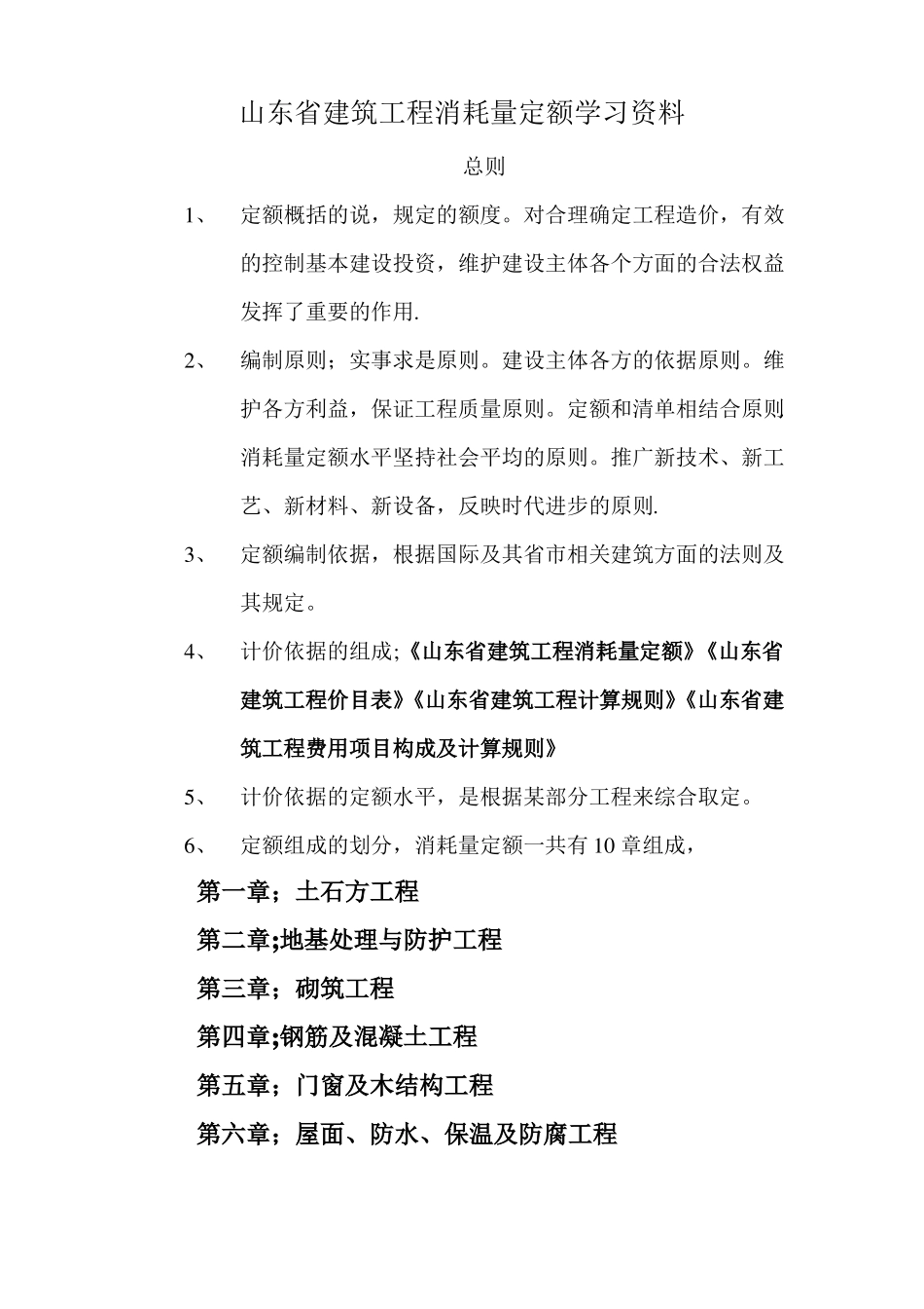 山东建筑工程消耗量定额学习资料_第1页