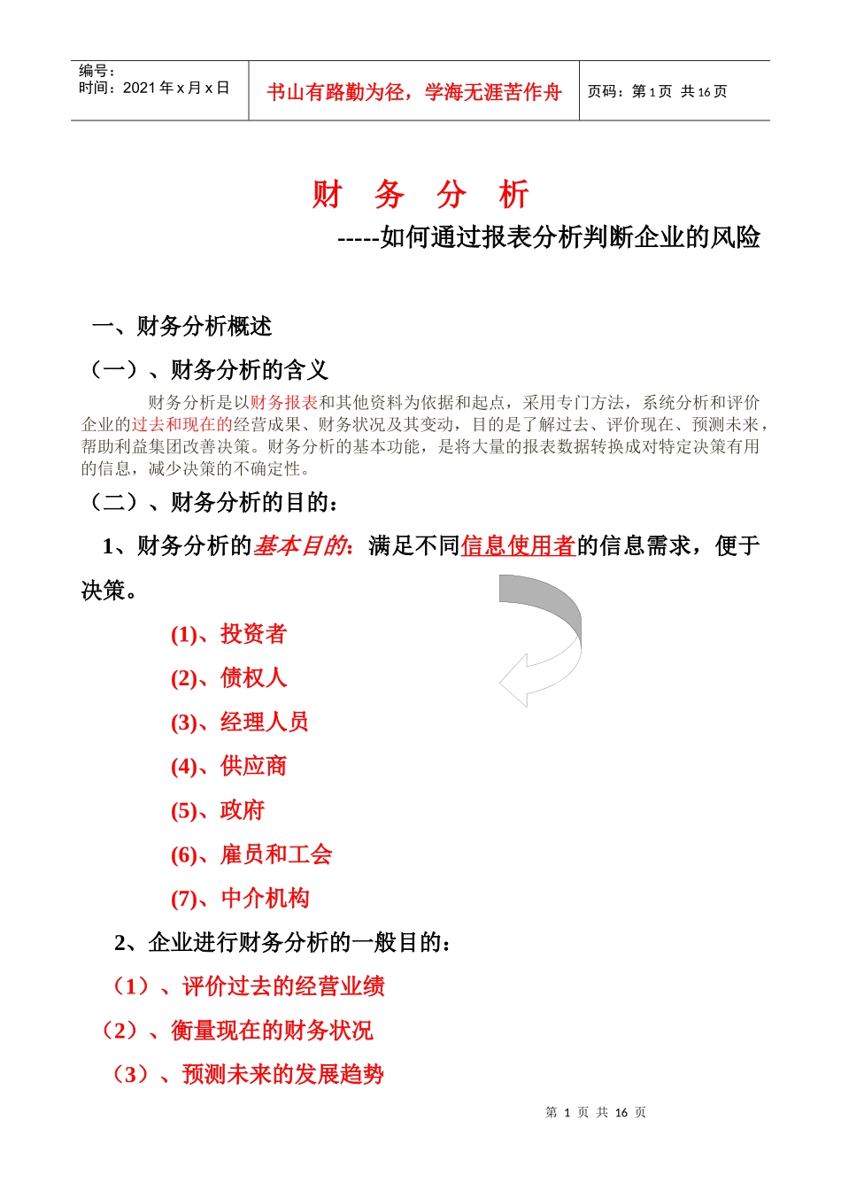 财务分析简要概述_第1页
