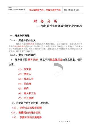 财务分析简要概述