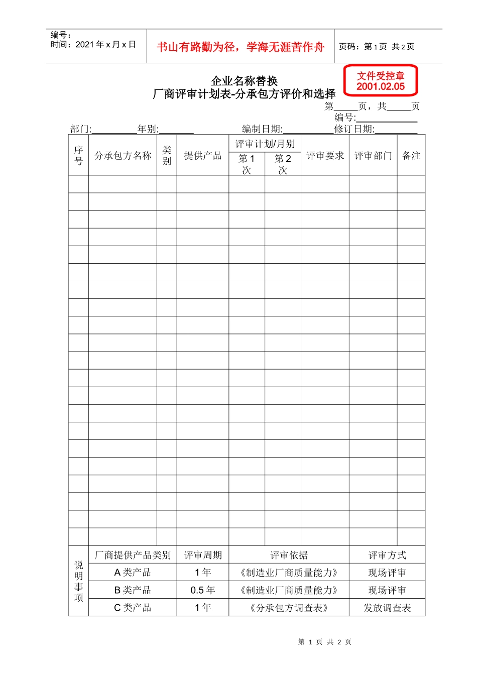 厂商评审计划表_第1页