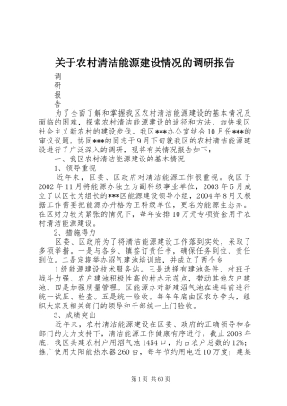 关于农村清洁能源建设情况的调研报告