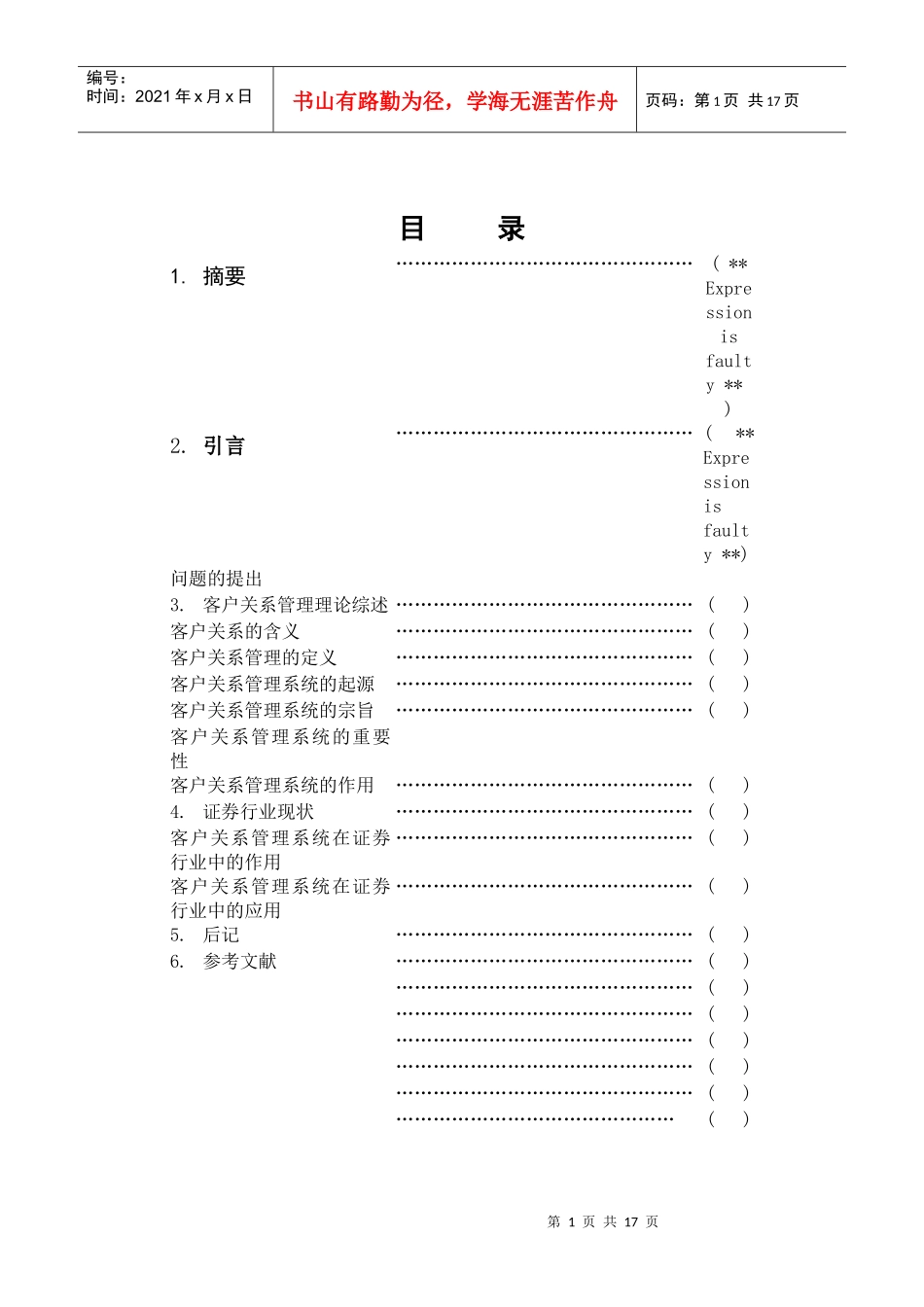 论客户关系管理系统在证券行业中的应用_第1页