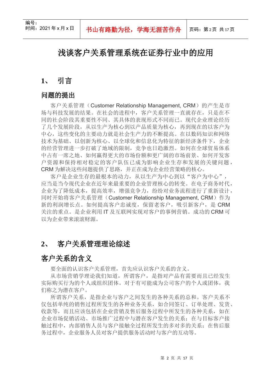 论客户关系管理系统在证券行业中的应用_第2页