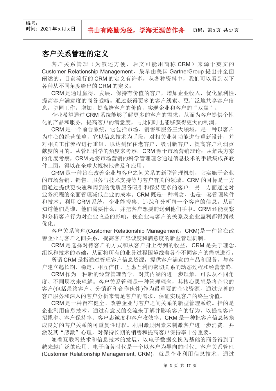 论客户关系管理系统在证券行业中的应用_第3页