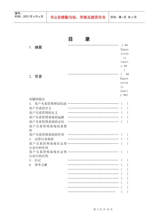 论客户关系管理系统在证券行业中的应用