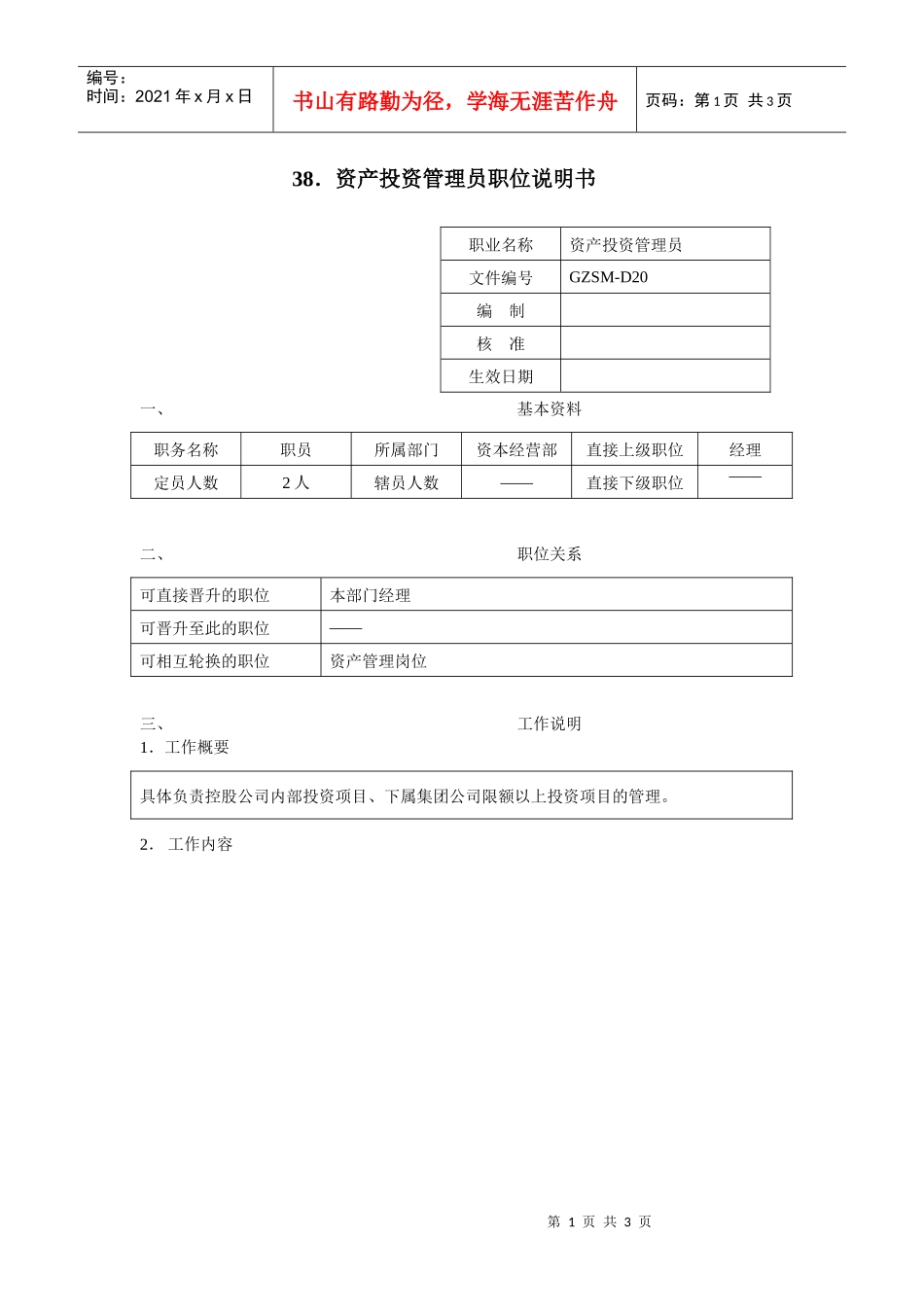 资产投资管理员职位说明书_第1页