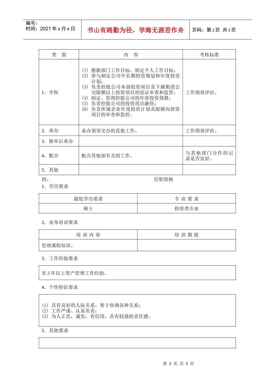 资产投资管理员职位说明书_第2页