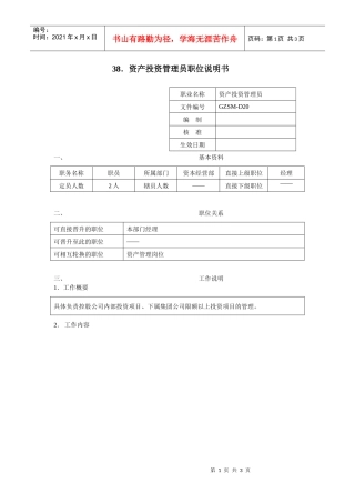 资产投资管理员职位说明书