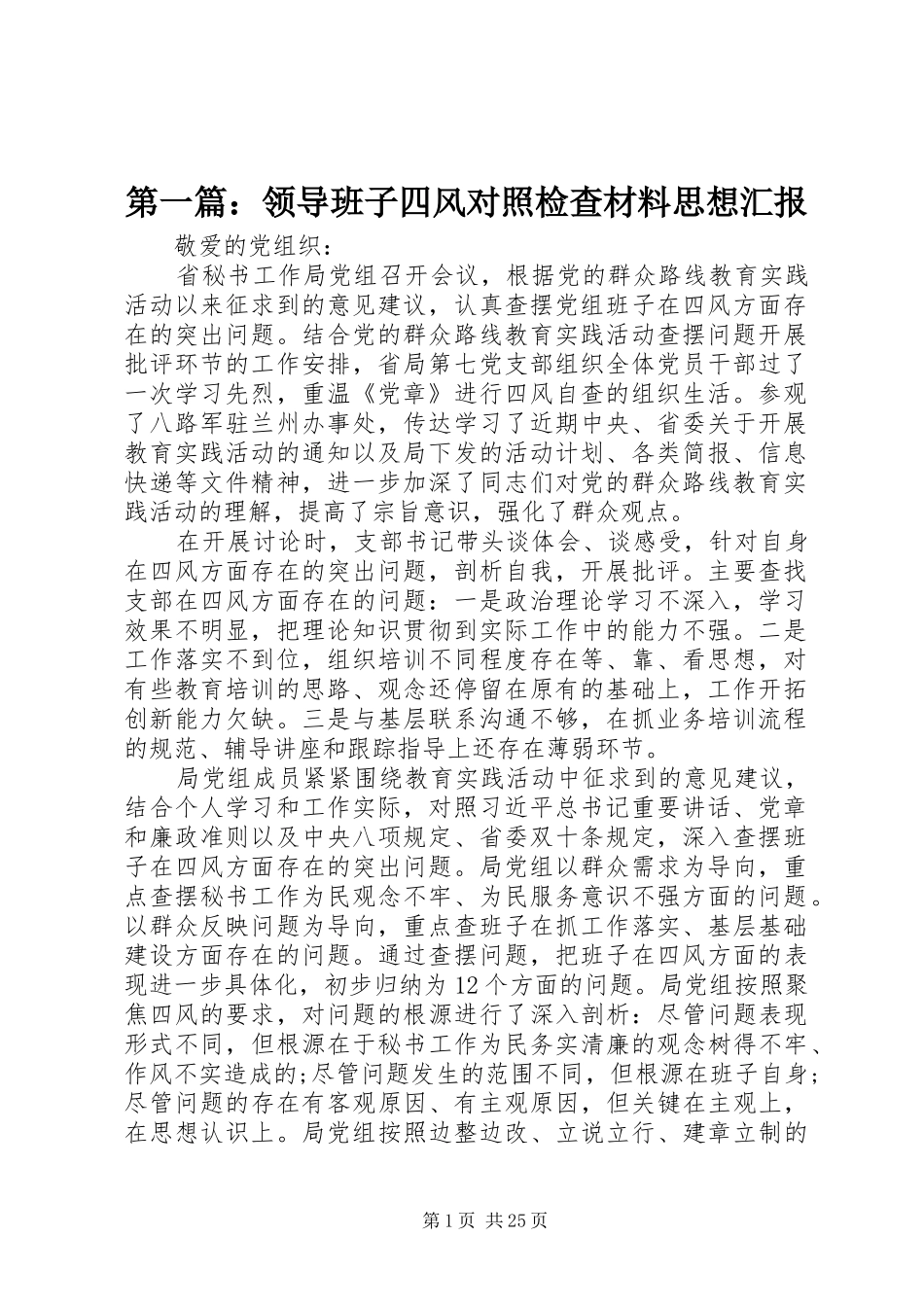 第一篇：领导班子四风对照检查材料思想汇报_第1页