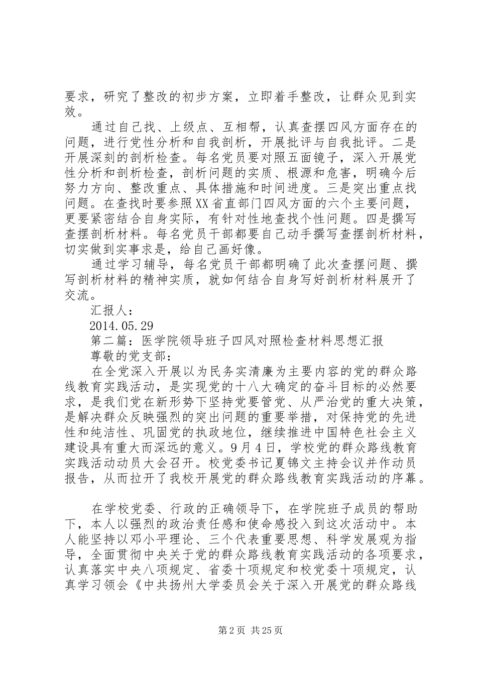 第一篇：领导班子四风对照检查材料思想汇报_第2页