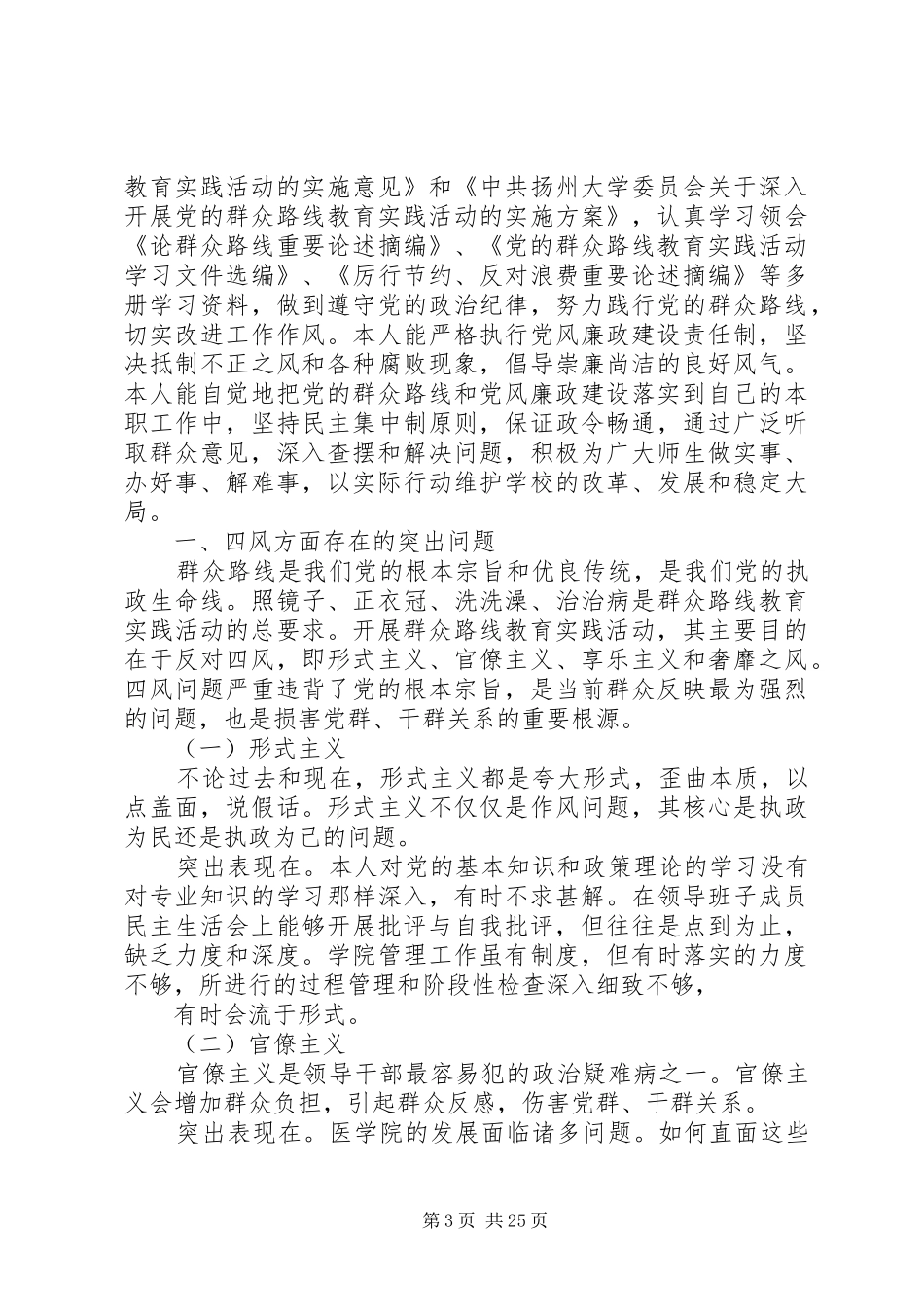 第一篇：领导班子四风对照检查材料思想汇报_第3页