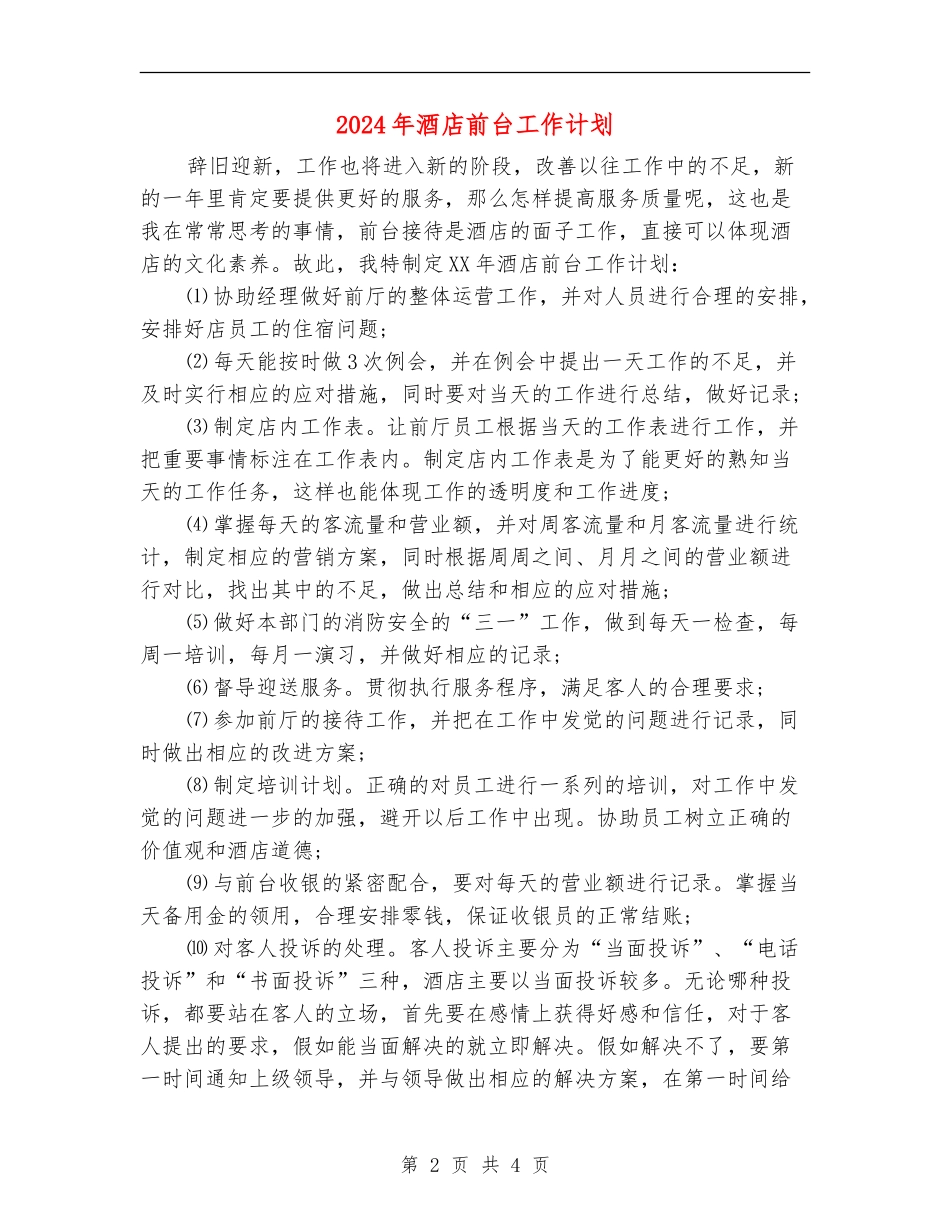 2024年酒店前台工作计划_第2页