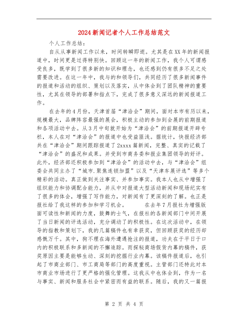 2024新闻记者个人工作总结范文【新版】_第2页