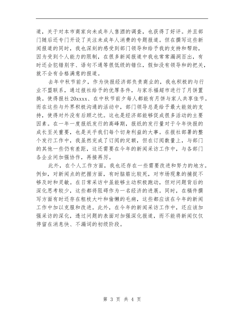 2024新闻记者个人工作总结范文【新版】_第3页