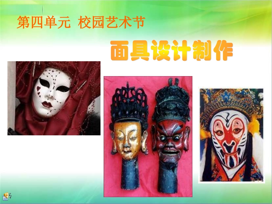 面具设计制作_第1页