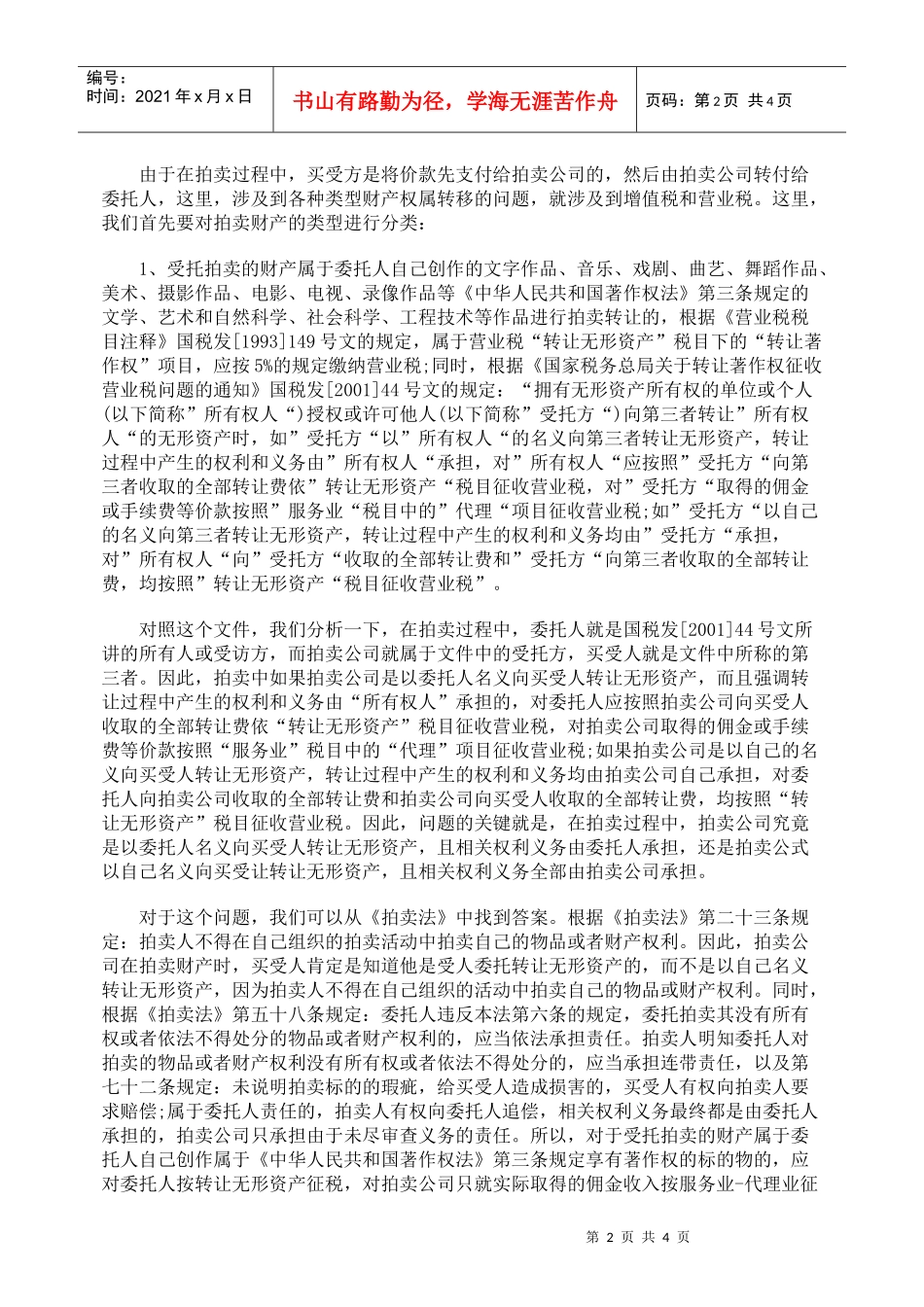 解读拍卖行业相关的涉税问题_第2页