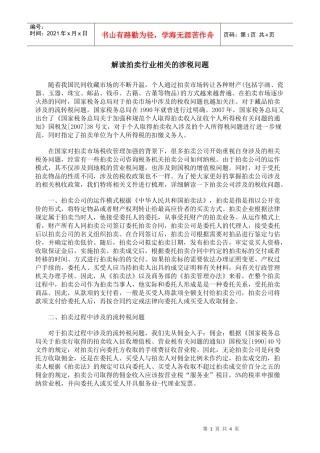解读拍卖行业相关的涉税问题
