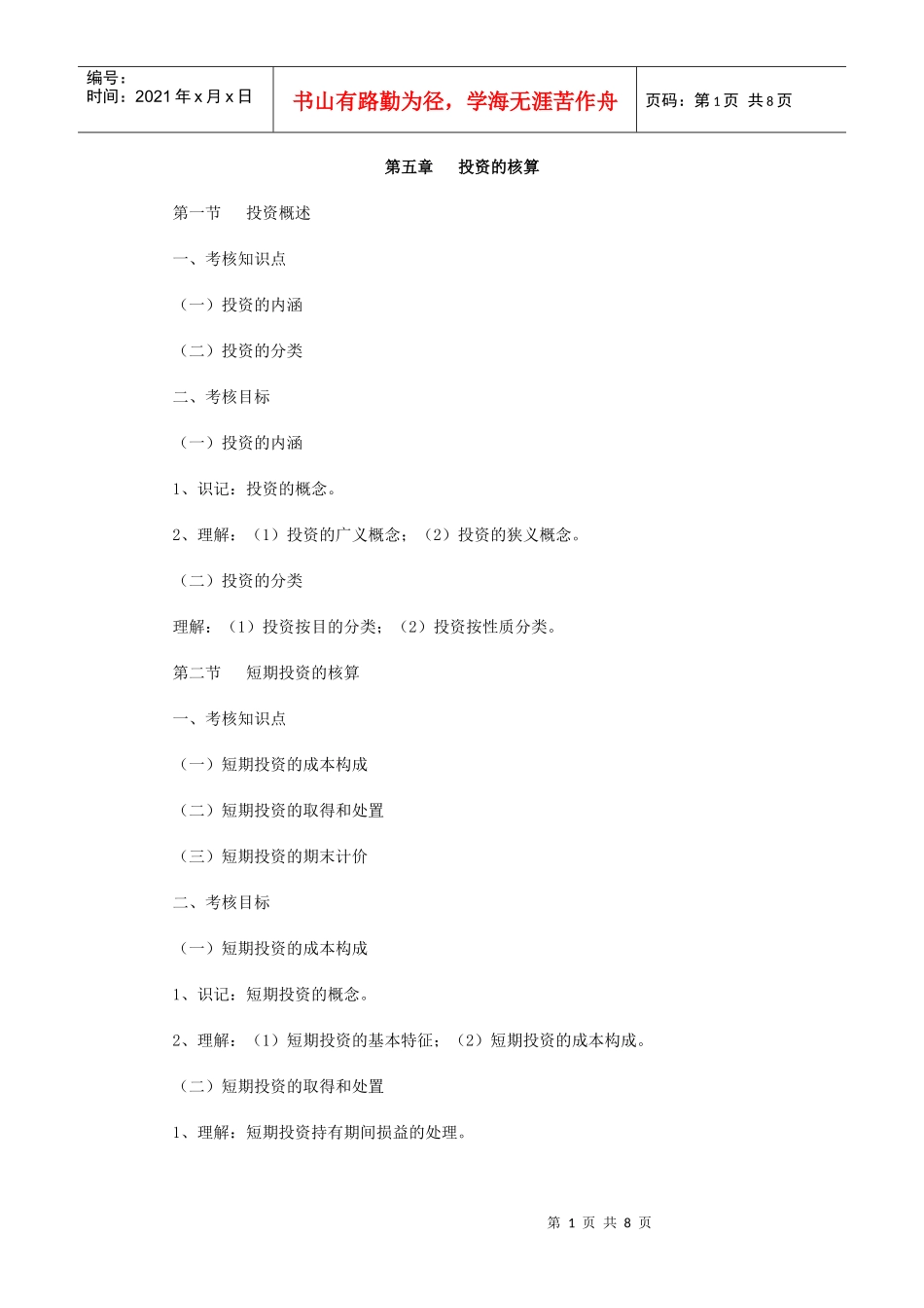 第五章 投资的核算_第1页