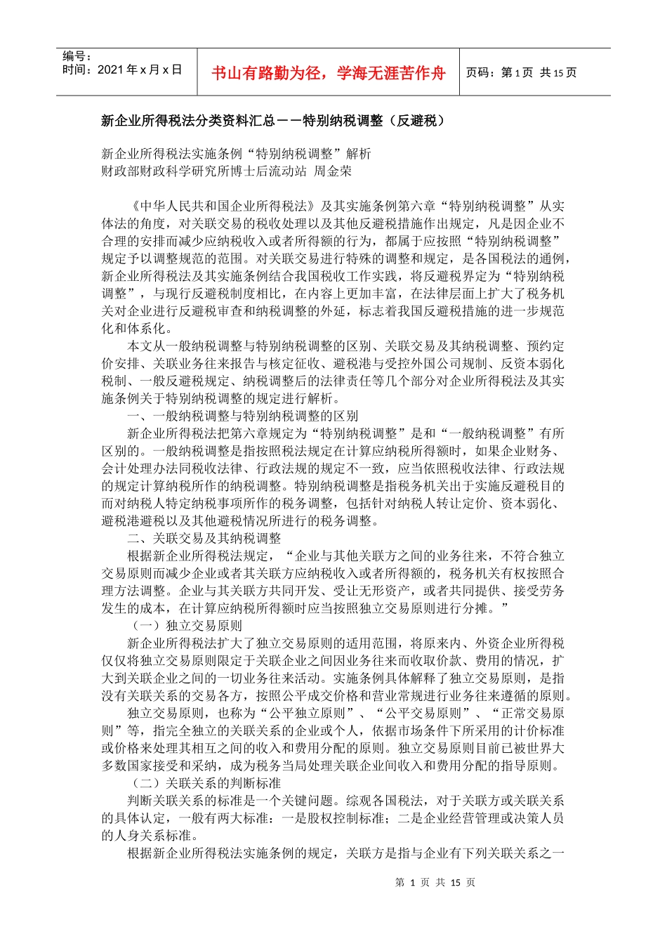 新企业所得税法分类资料汇总--特别纳税调整(反避税)_第1页