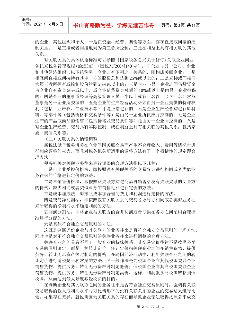 新企业所得税法分类资料汇总--特别纳税调整(反避税)_第2页