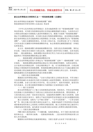 新企业所得税法分类资料汇总--特别纳税调整(反避税)