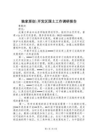 独家原创-开发区国土工作调研报告