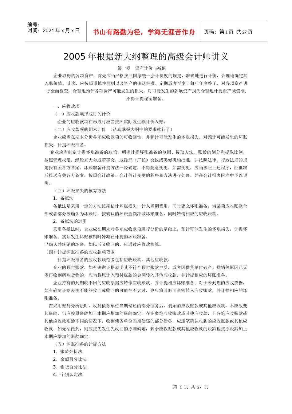 某某年根据新大纲整理的高级会计师讲义_第1页