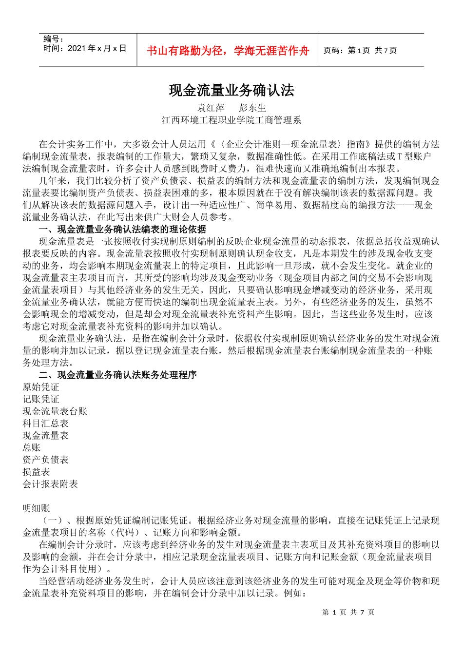 现金流量业务确认法_第1页