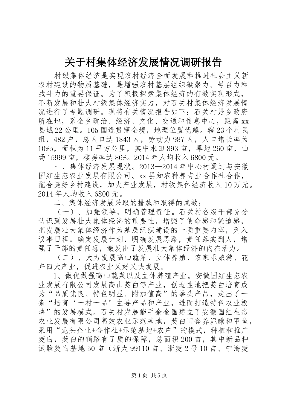 关于村集体经济发展情况调研报告_第1页