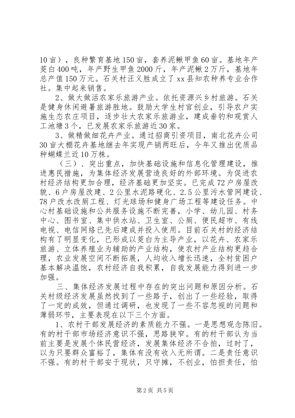 关于村集体经济发展情况调研报告_第2页