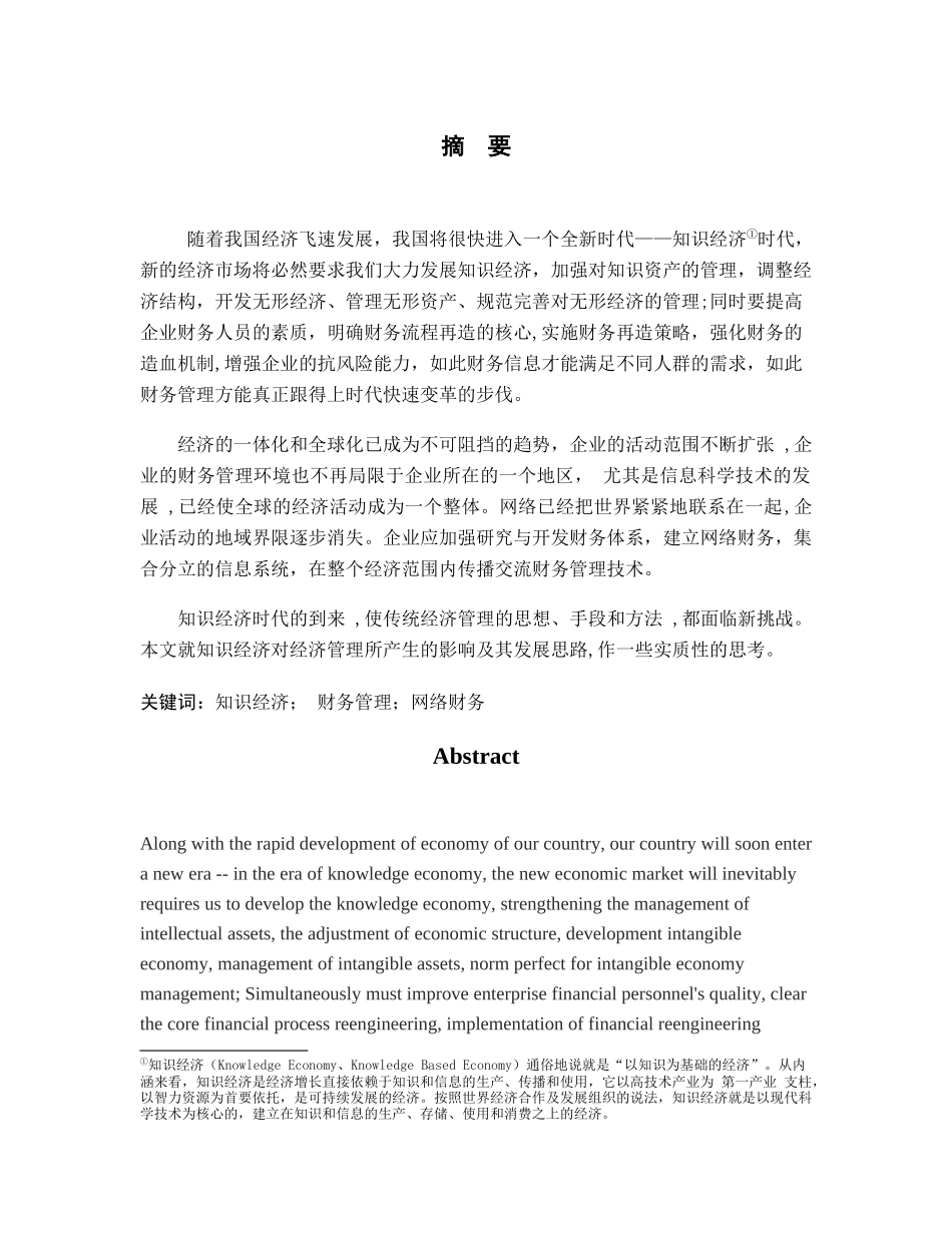 毕业论文之知识经济时代下的财务管理_第3页