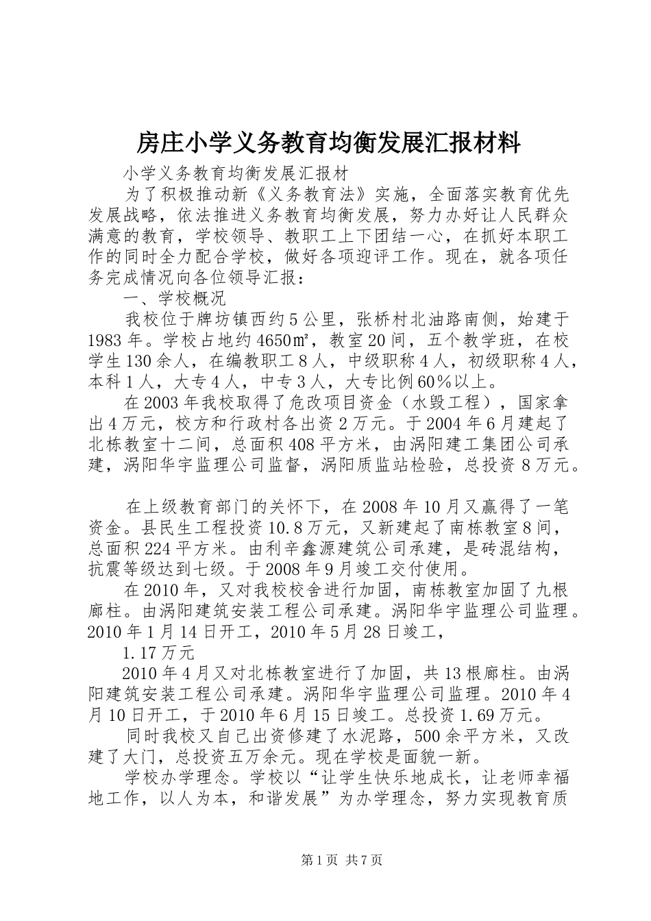 房庄小学义务教育均衡发展汇报材料_第1页