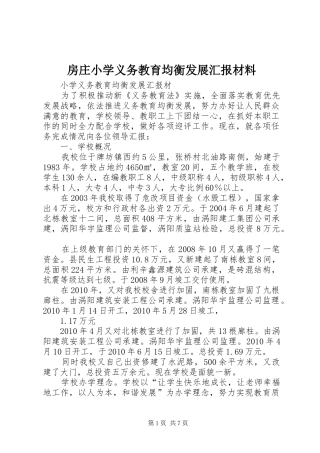 房庄小学义务教育均衡发展汇报材料