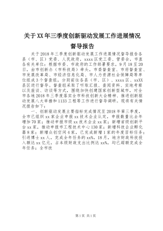 关于XX年三季度创新驱动发展工作进展情况督导报告