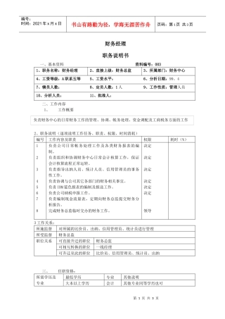 【职位描述】财务经理职务说明书