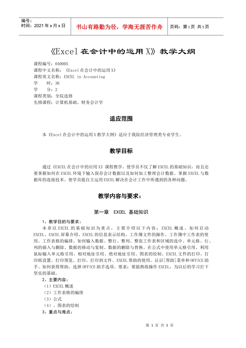 《Excel在会计中的运用X》教学大纲_第1页
