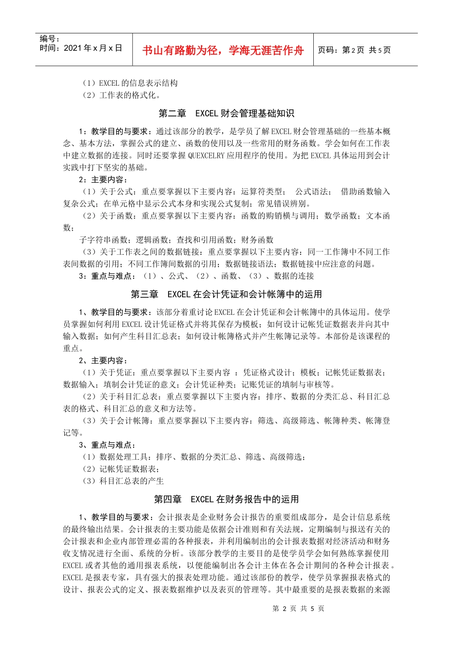《Excel在会计中的运用X》教学大纲_第2页