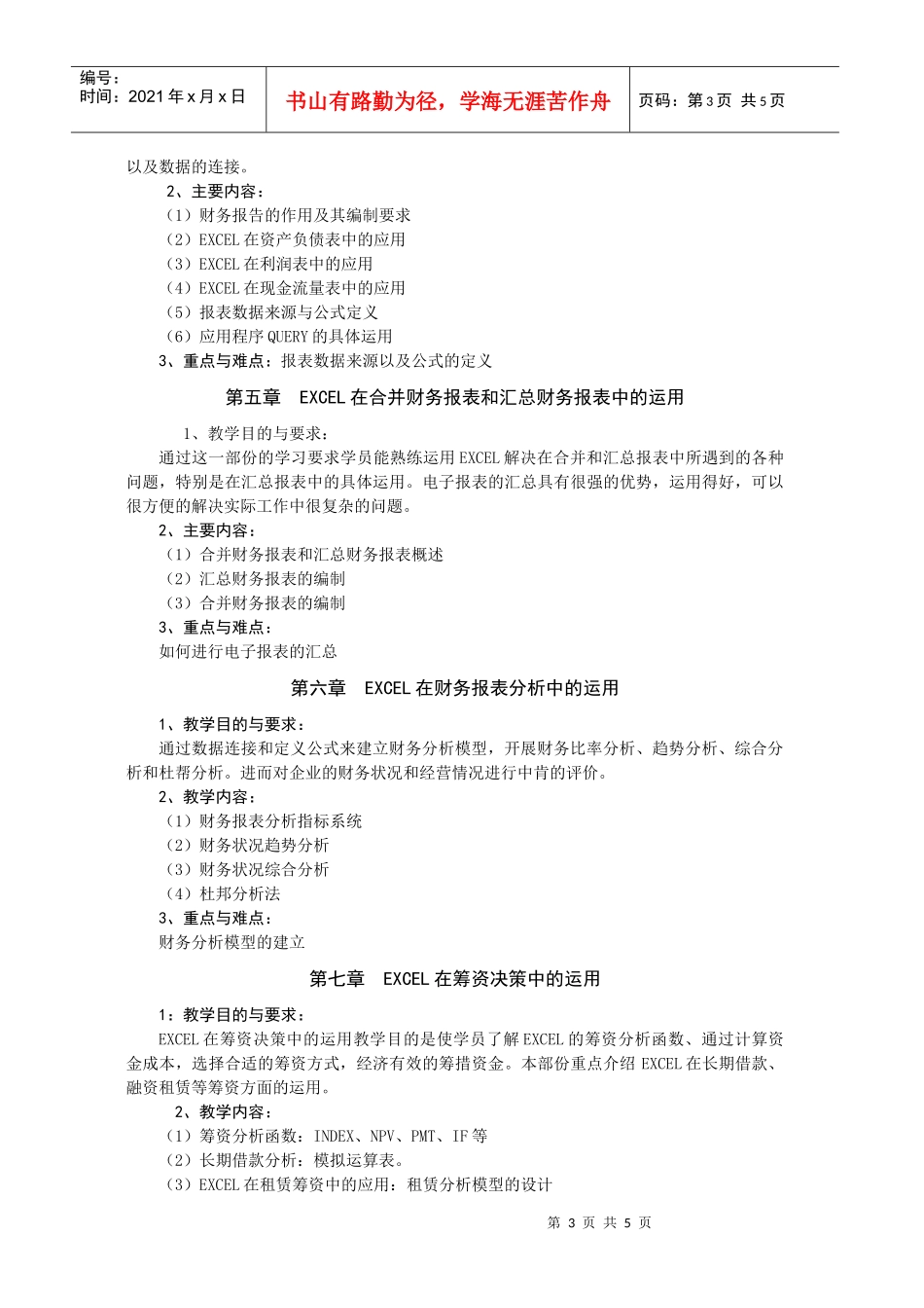《Excel在会计中的运用X》教学大纲_第3页