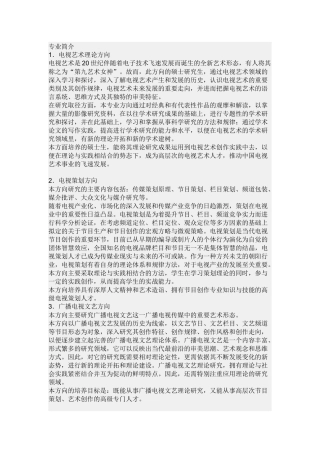 中国传媒大学广播电视艺术学考研方向及考试科目、参考书目