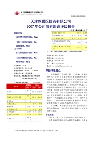 天津保税区投资有限公司