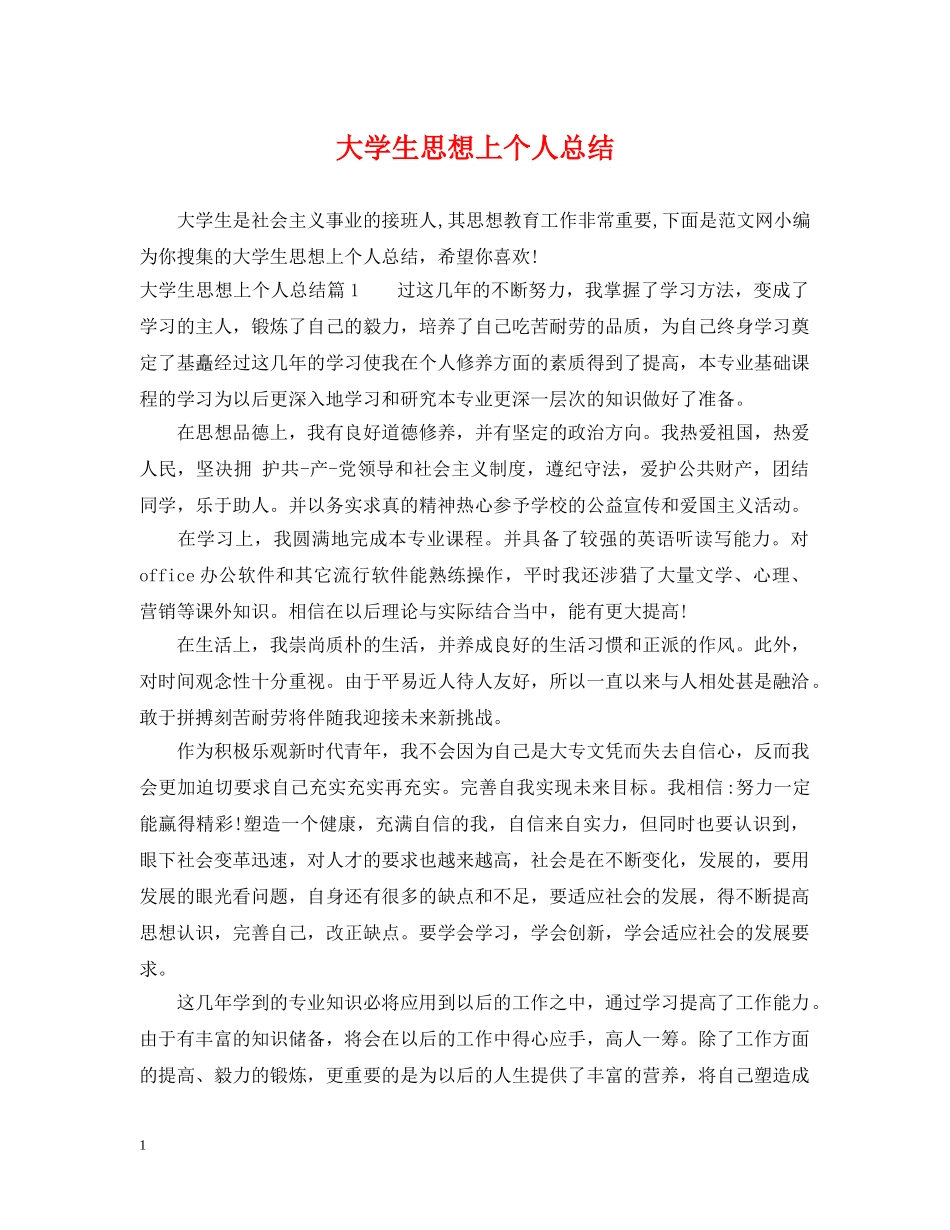 大学生思想上个人总结 _第1页