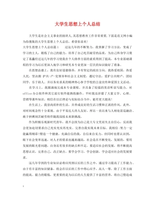 大学生思想上个人总结 