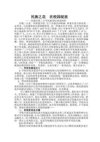 民族民族团结先进集体事迹材料