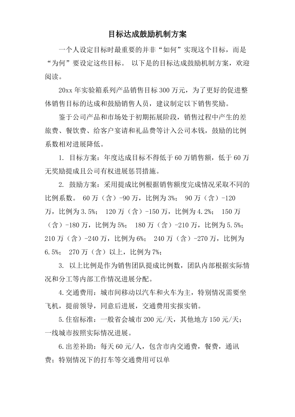 目标达成激励机制方案_第1页